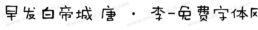早发白帝城 唐 · 李字体转换